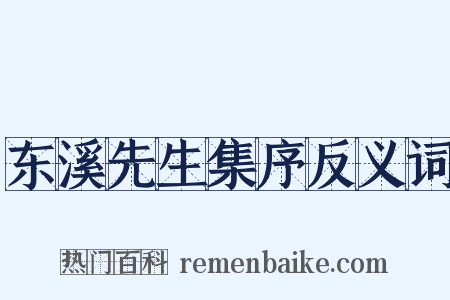 东溪先生集序反义词是什么意思的图片